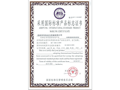 张家口采用国际标准产品标志证书